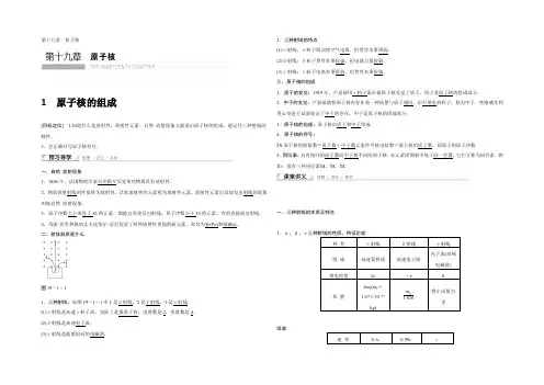 2021-2022高二物理人教版选修3-5学案：第十九章 1 原子核的组成 Word版含答案