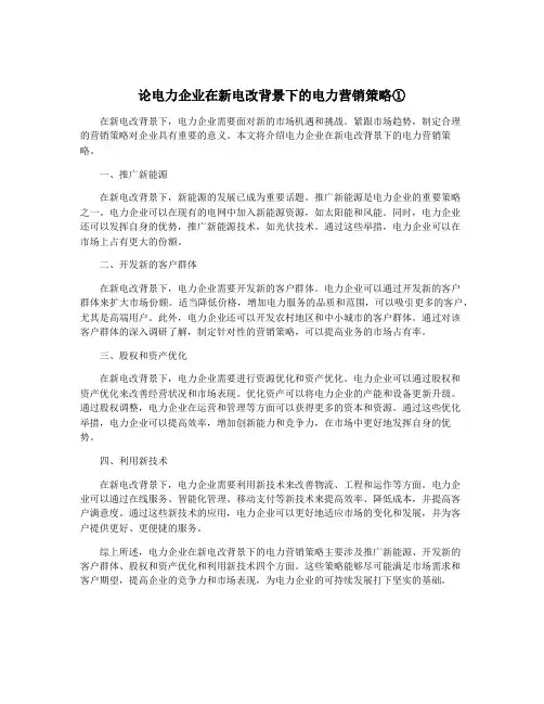 论电力企业在新电改背景下的电力营销策略①