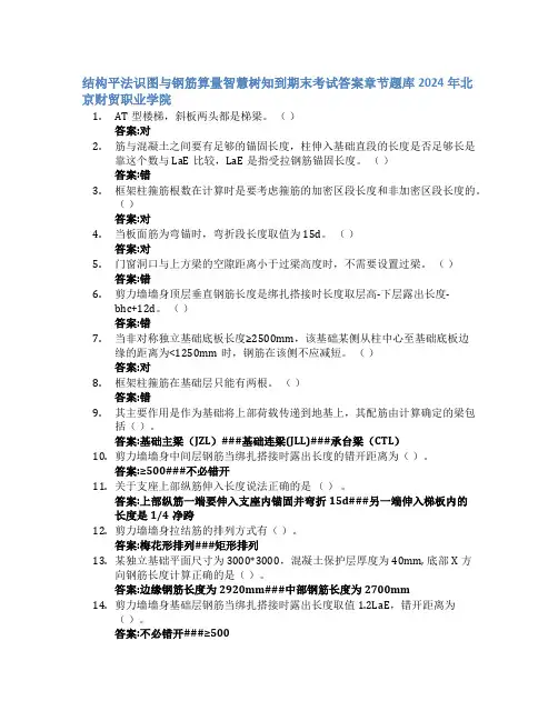 结构平法识图与钢筋算量智慧树知到期末考试章节课后题库2024年北京财贸职业学院