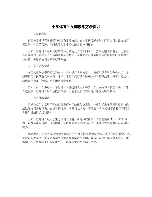 小学体育乒乓球教学方法探讨