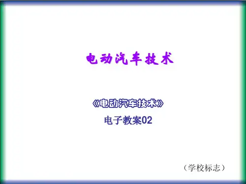 电动汽车技术02电子教案