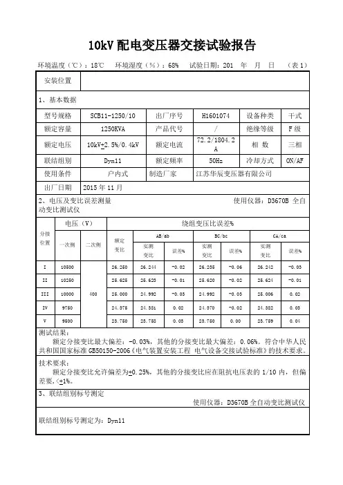 变压器交接试验报告
