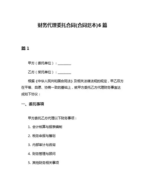 财务代理委托合同(合同范本)6篇