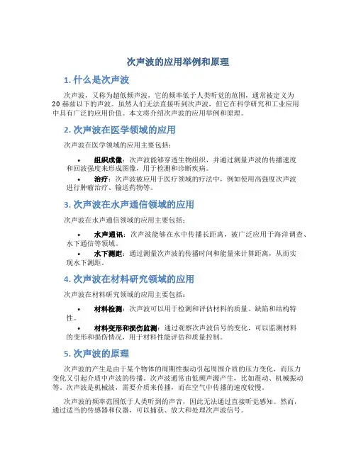 次声波的应用举例和原理
