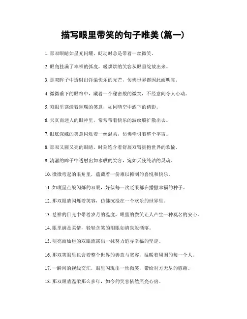 描写眼里带笑的句子唯美(精选两篇)