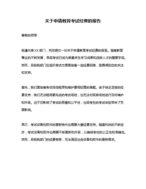 关于申请教育考试经费的报告