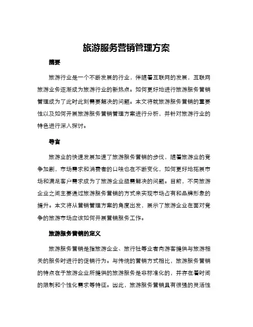 旅游服务营销管理方案