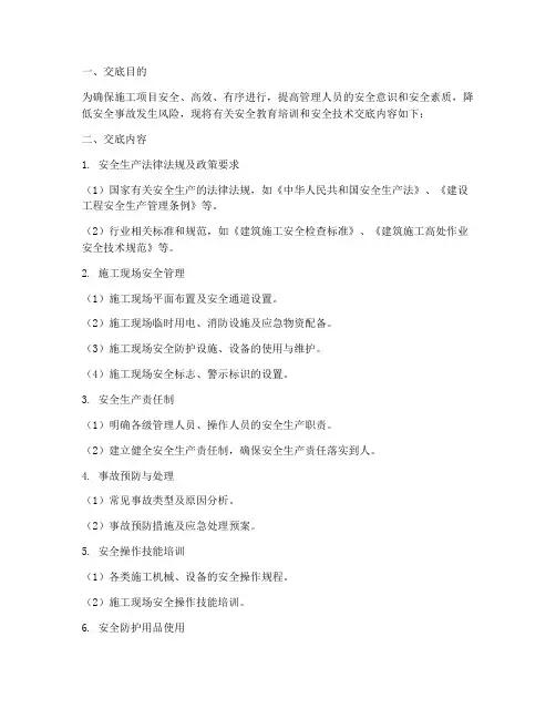 管理人员安全教育技术交底模板