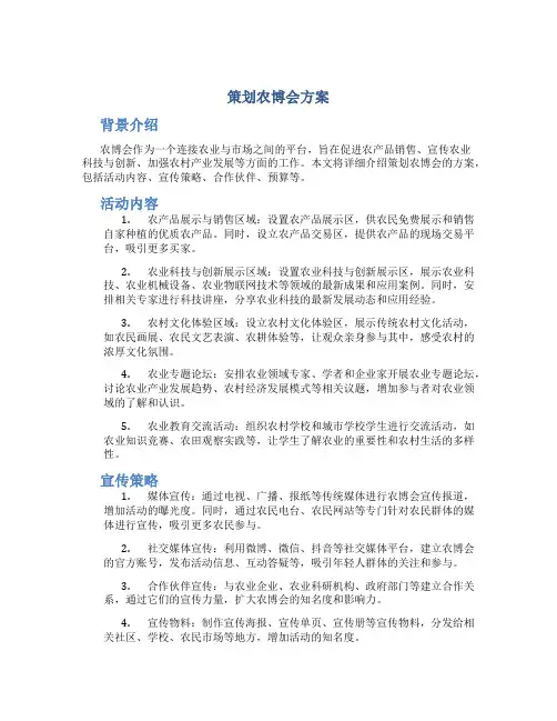 策划农博会方案