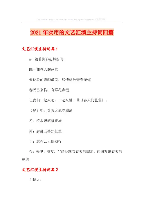 2021年实用的文艺汇演主持词四篇