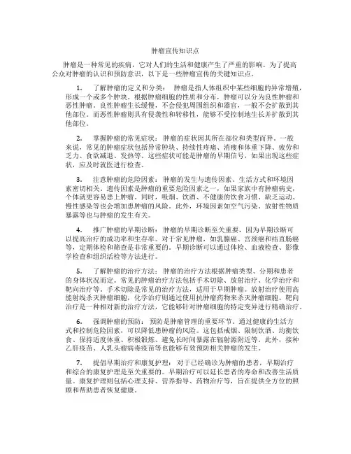 肿瘤宣传知识点