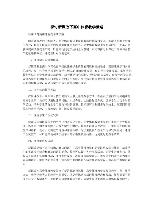 探讨新课改下高中体育教学策略