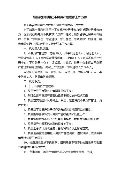 最新农村信用社不良资产管理部工作方案