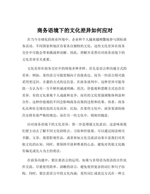 商务语境下的文化差异如何应对