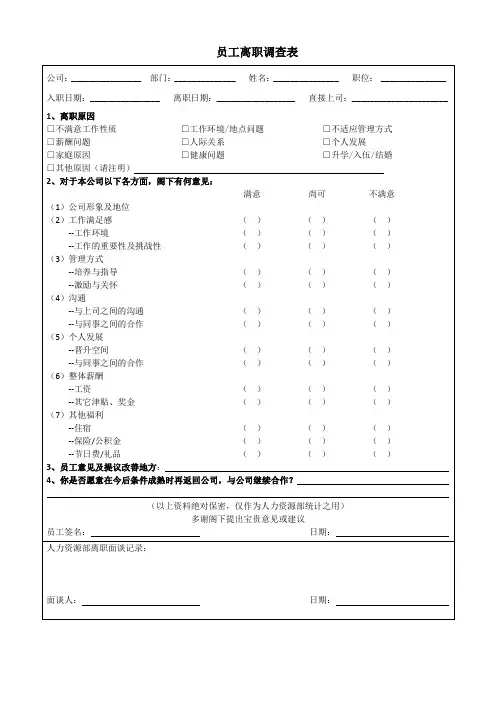 员工离职调查表