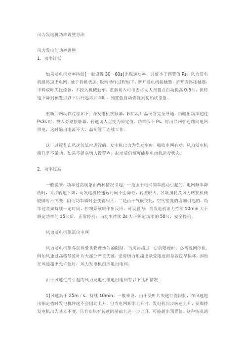 风力发电机功率调整方法