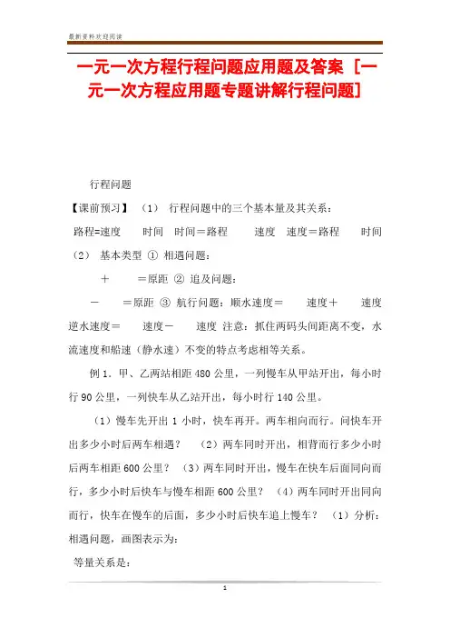 一元一次方程行程问题应用题及答案 [一元一次方程应用题专题讲解行程问题] 