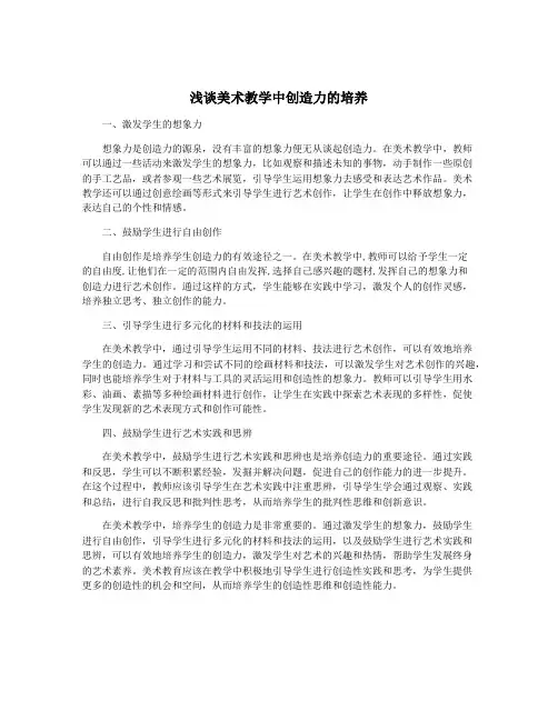 浅谈美术教学中创造力的培养