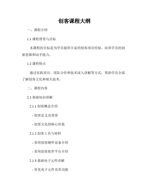 创客课程大纲