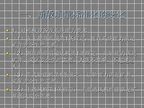 煤矿机电安全质量标准化