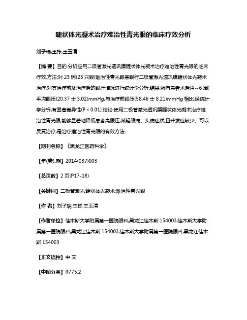 睫状体光凝术治疗难治性青光眼的临床疗效分析