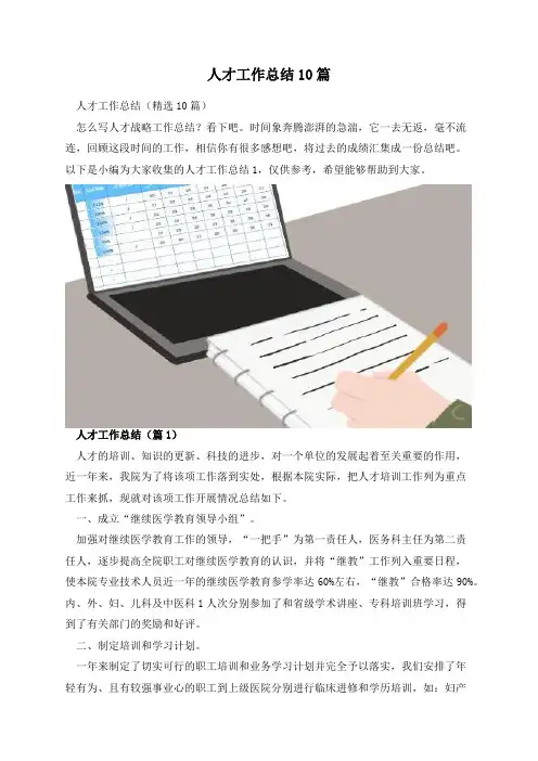 人才工作总结10篇