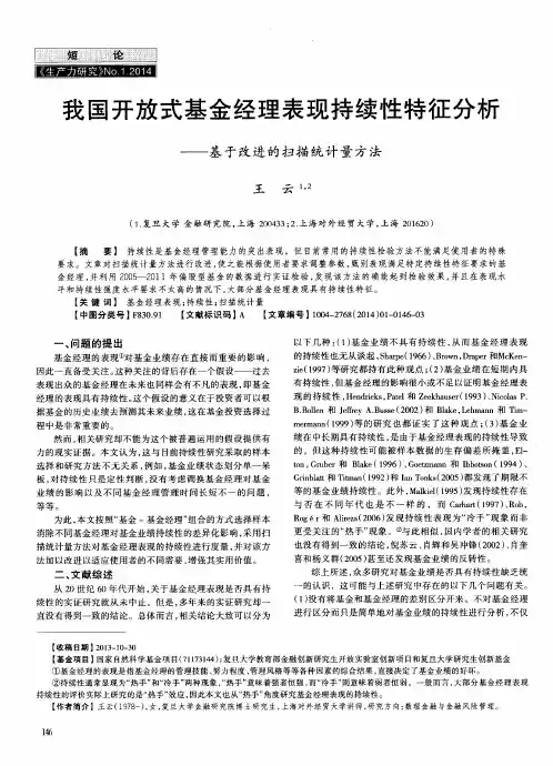 我国开放式基金经理表现持续性特征分析——基于改进的扫描统计量方法