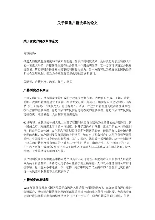 关于深化户籍改革的论文