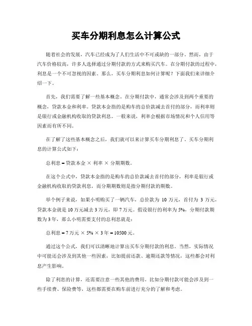 买车分期利息怎么计算公式