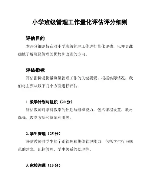 小学班级管理工作量化评估评分细则