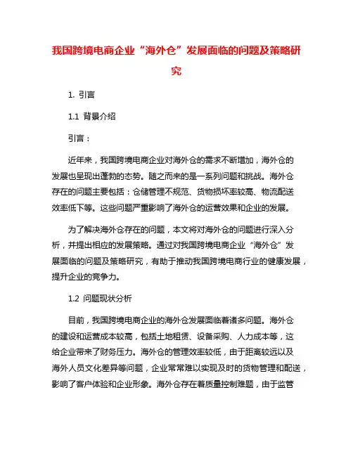 我国跨境电商企业“海外仓”发展面临的问题及策略研究