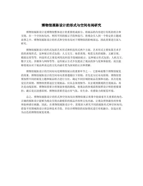 博物馆展陈设计的形式与空间布局研究