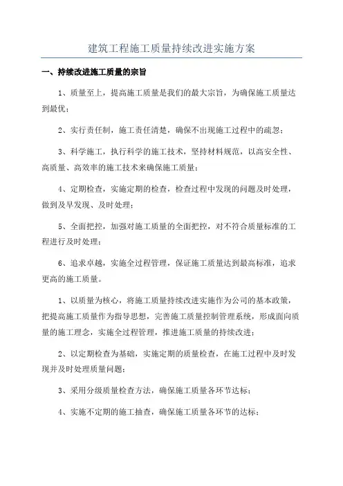 建筑工程施工质量持续改进实施方案