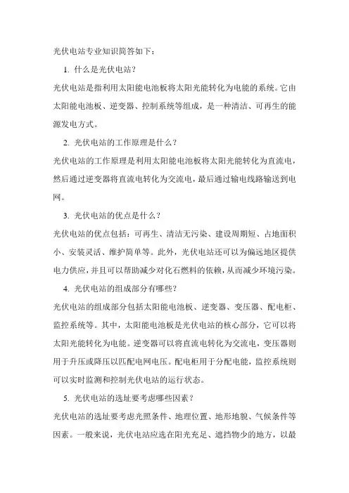 光伏电站专业知识简答