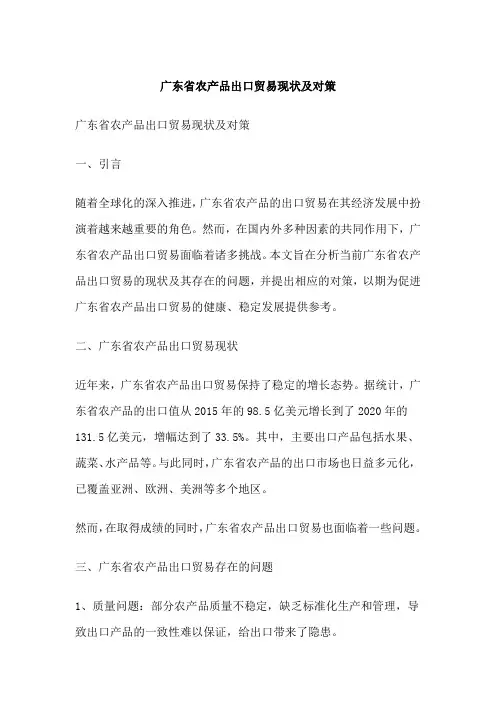 广东省农产品出口贸易现状及对策
