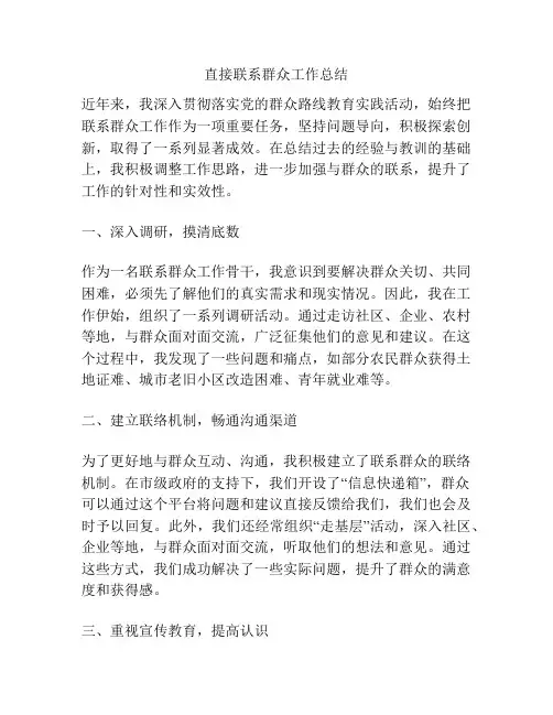 直接联系群众工作总结