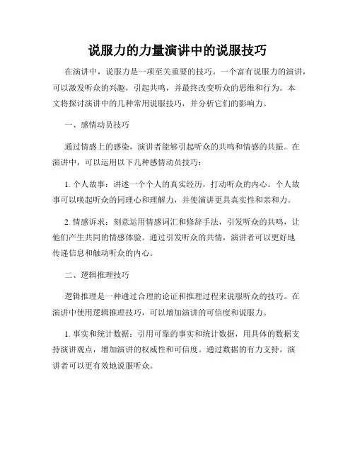 说服力的力量演讲中的说服技巧