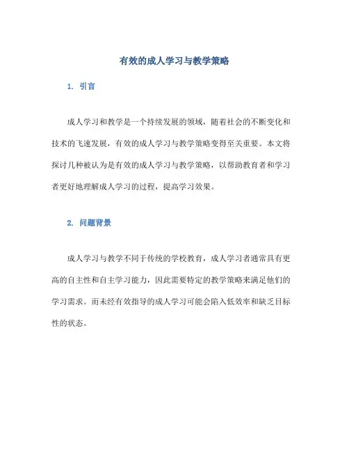 有效的成人学习与教学策略