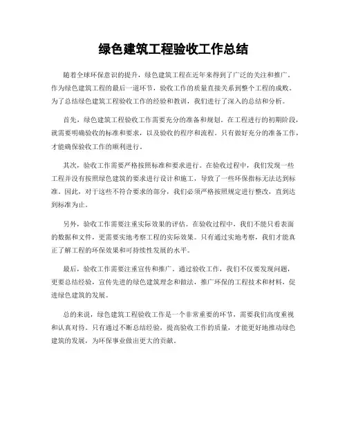 绿色建筑工程验收工作总结