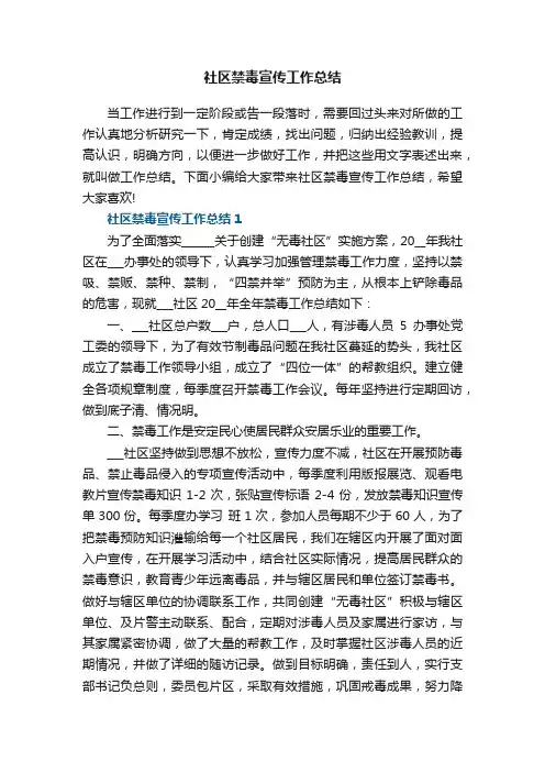 社区禁毒宣传工作总结5篇