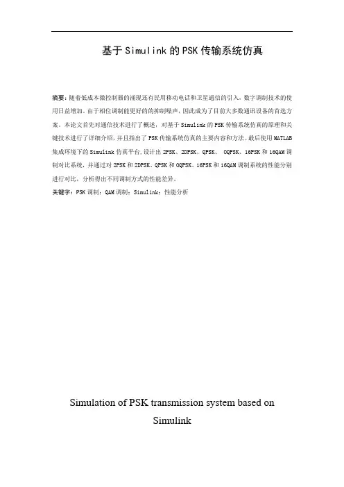 基于Simulink的PSK传输系统仿真