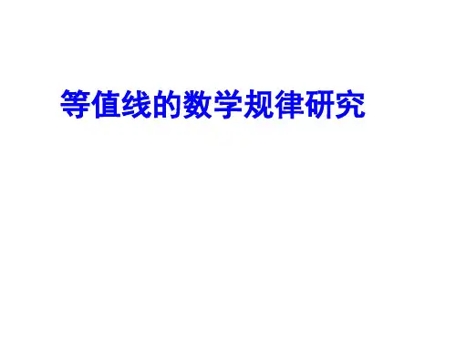 等值线的数学规律研究
