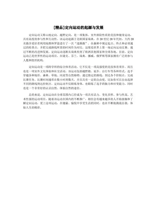 [精品]定向运动的起源与发展