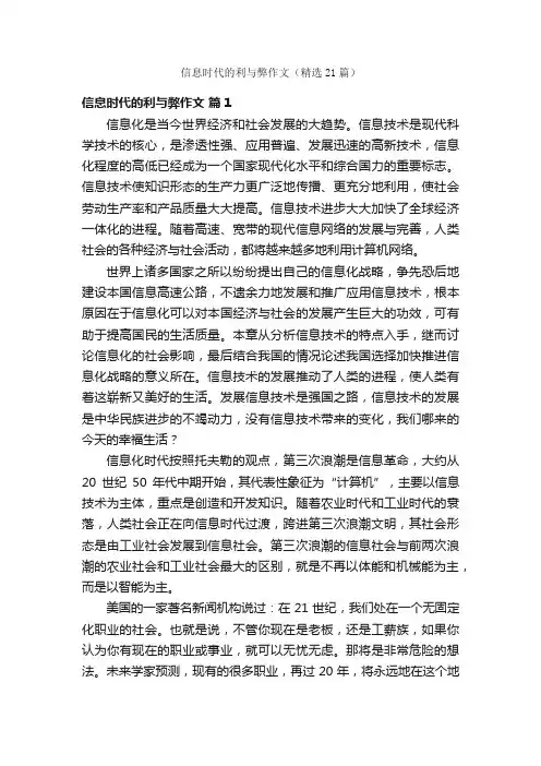 信息时代的利与弊作文（精选21篇）