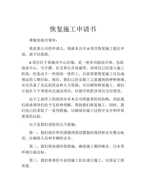 恢复施工申请书