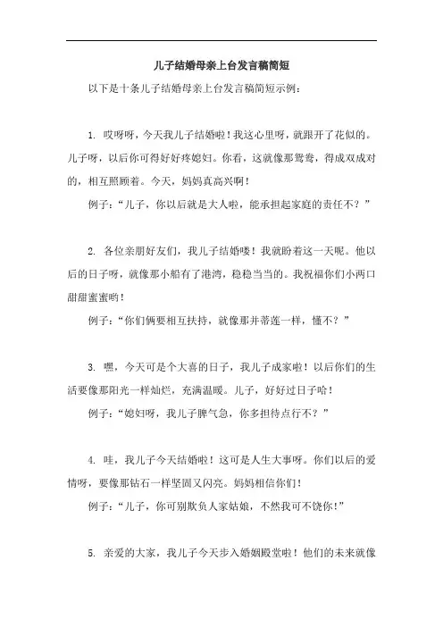儿子结婚母亲上台发言稿简短