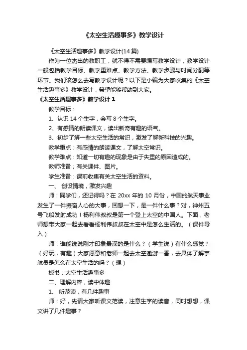 《太空生活趣事多》教学设计（14篇）