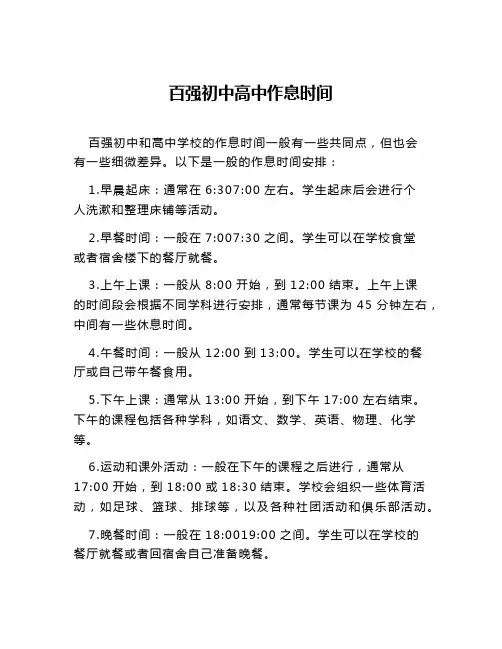 百强初中高中作息时间