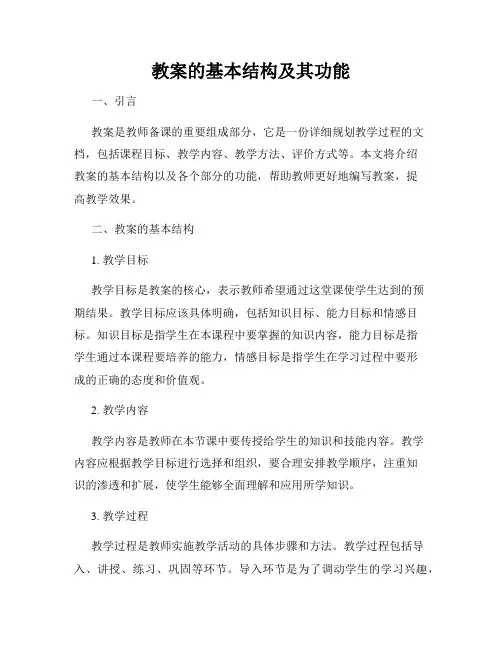教案的基本结构及其功能