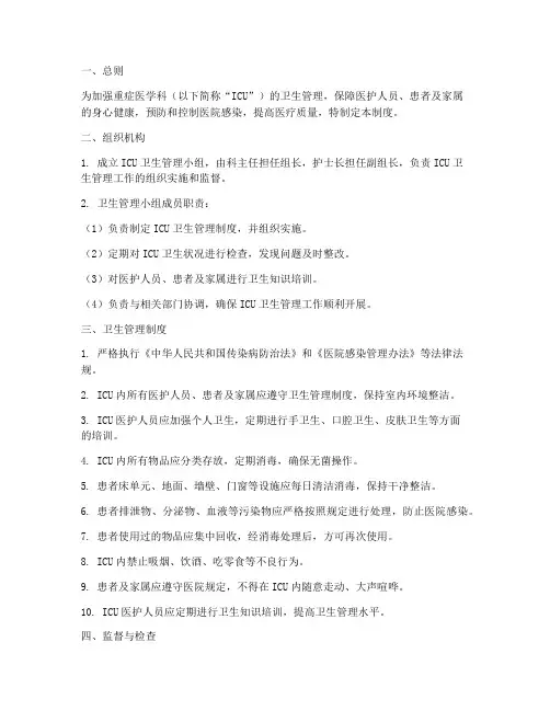 重症医学科卫生管理制度